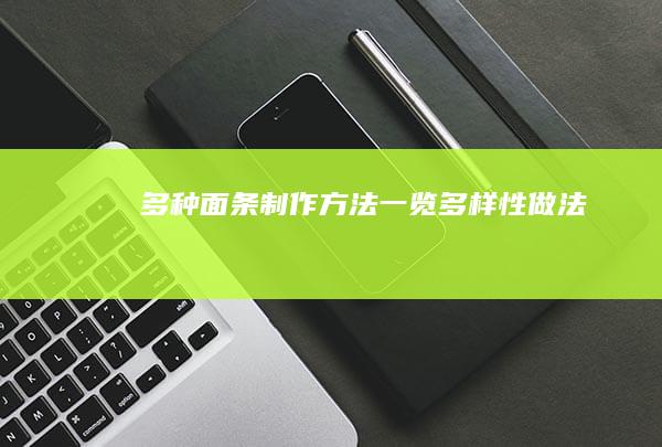 多种面条制作方法一览多样性做法